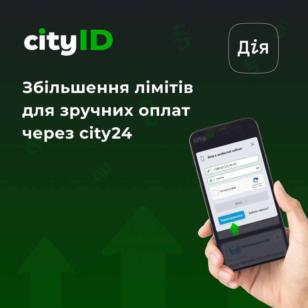 Увеличивайте лимиты с cityID: авторизация через Дію для больших возможностей!